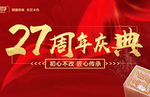 初心不改，匠心傳承——名匠裝飾27周年慶典啟動會