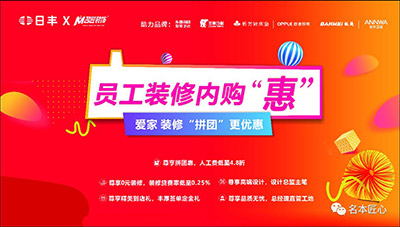 裝愛家更優(yōu)惠-名匠裝飾和日豐集團聯(lián)合內購會圓滿結束！