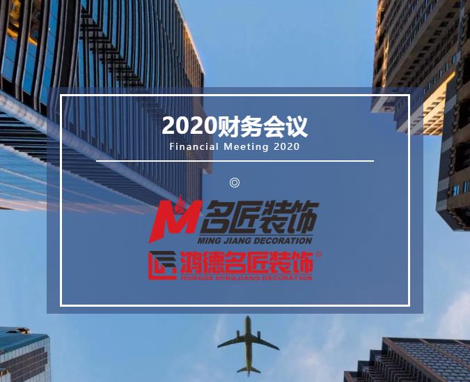 責任在肩，鏗鏘前行丨名匠裝飾（集團）2020年年度財務工作總結會議隆重召開！