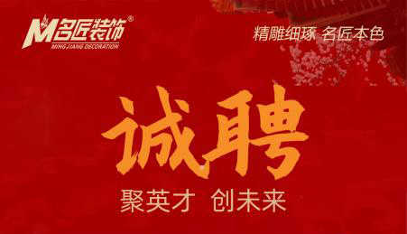 贛州于都名匠裝飾，誠意向社會招聘裝飾設計精英