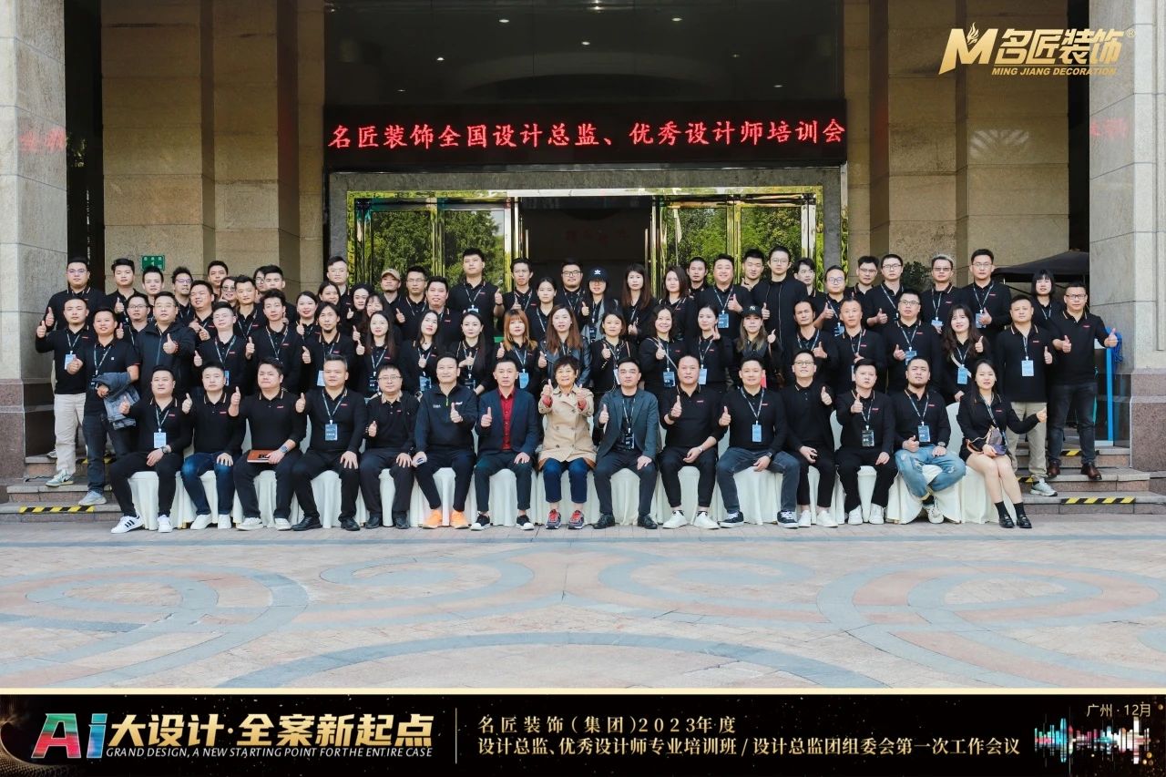 名匠裝飾(集團(tuán))2023年度設(shè)計(jì)總監(jiān)、優(yōu)秀設(shè)計(jì)師專業(yè)培訓(xùn)班隆重舉辦