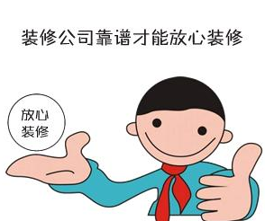 找裝修設(shè)計(jì)，一定要找品牌公司