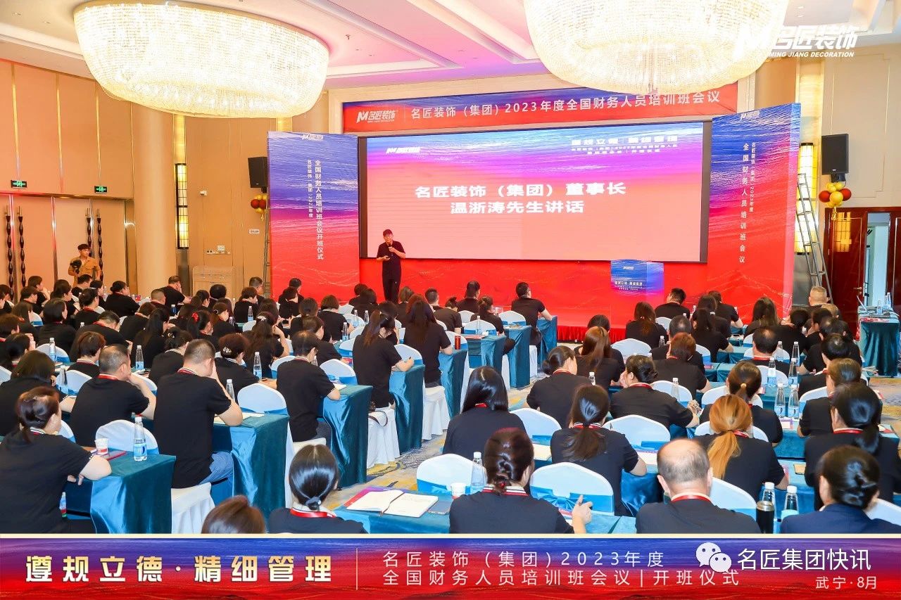 遵規(guī)立德，精細(xì)管理| 名匠裝飾（集團(tuán)）2023年度全國(guó)財(cái)務(wù)人員工作培訓(xùn)班會(huì)議成功舉辦