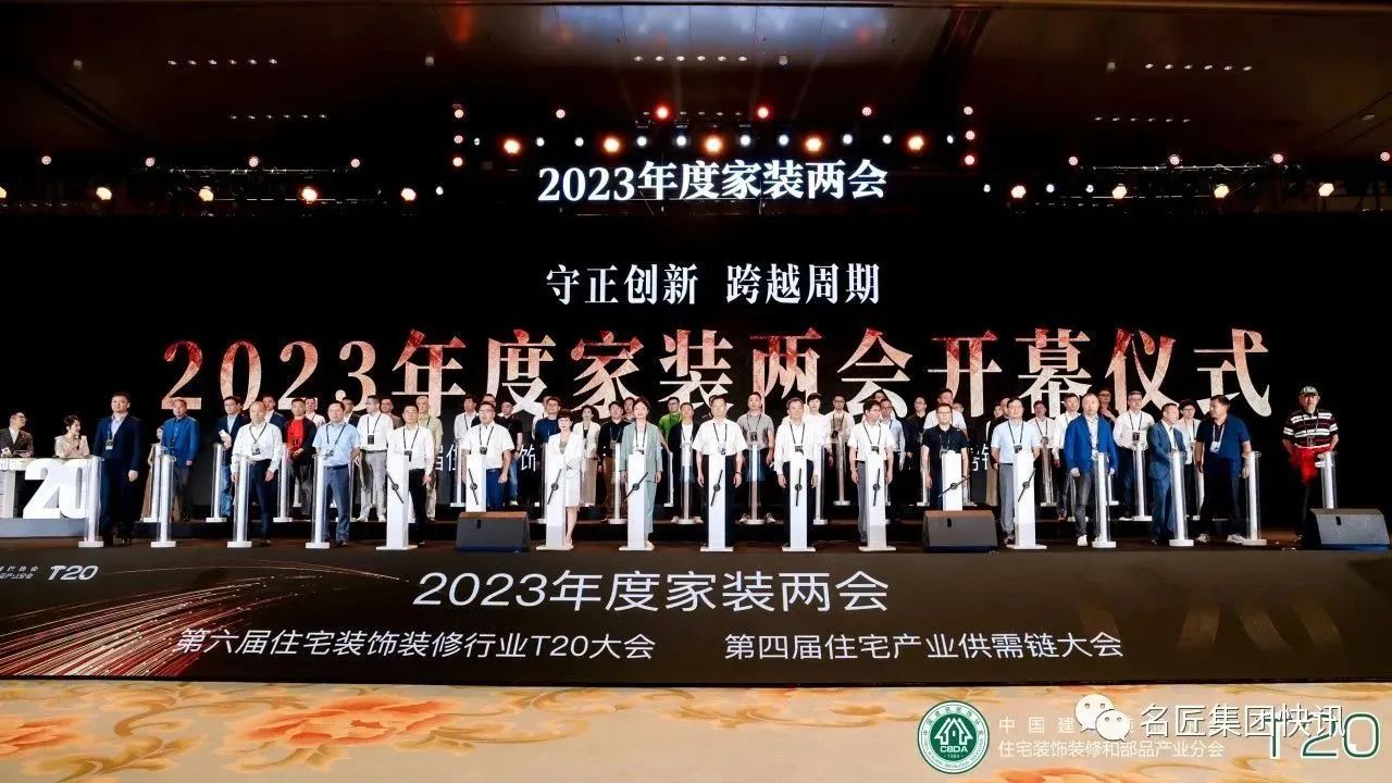 守正創(chuàng)新，跨越周期|名匠裝飾出席2023年度家裝兩會(huì)