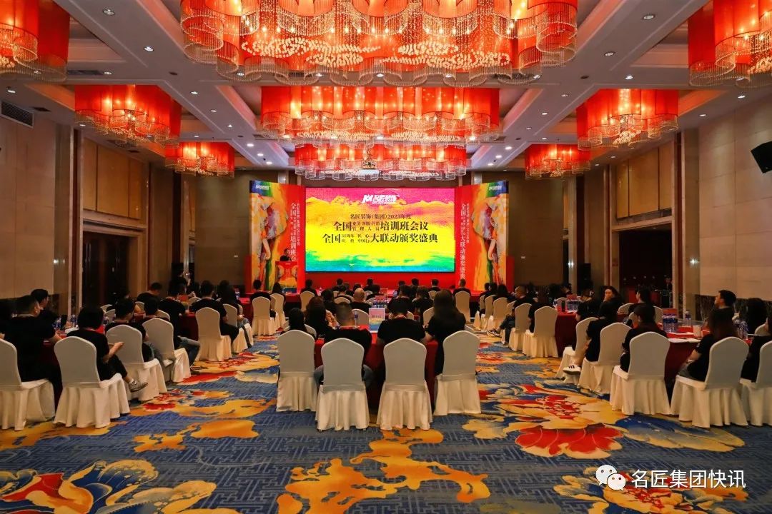 名匠裝飾集團(tuán)2023年度全國(guó)業(yè)務(wù)、客服、營(yíng)銷管理人員培訓(xùn)班會(huì)議 | 全國(guó)31周年慶典匠心中國(guó)行大聯(lián)動(dòng)頒獎(jiǎng)盛典盛大啟航