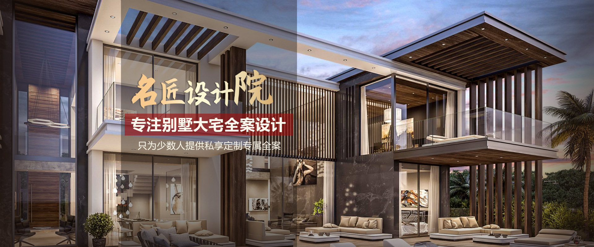 名匠裝飾設(shè)計(jì)院，專注別墅大宅全案設(shè)計(jì)