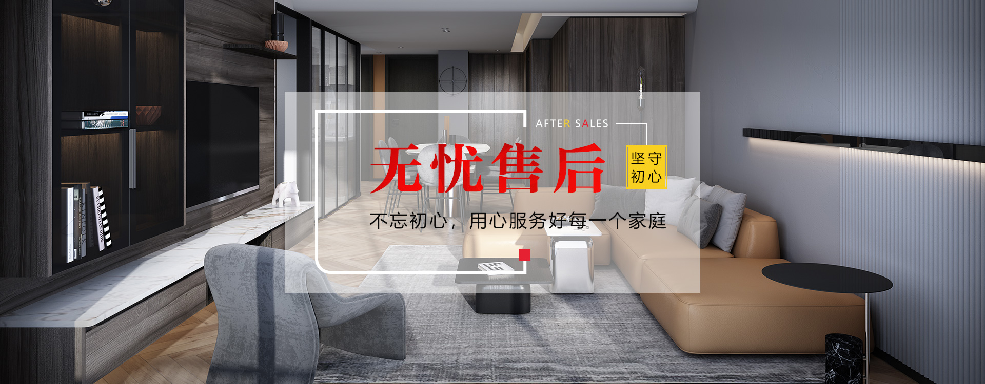 無憂售后，不忘初心，用心服務(wù)好每一個家庭
