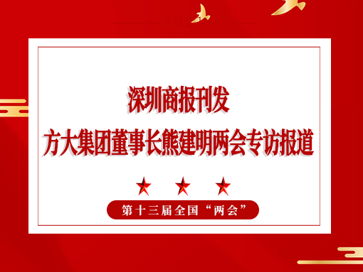 3月8日，深圳商報刊發方大集團董事長熊建明兩會專訪報道《全國人大代表、方大集團董事長熊建明：給每塊幕墻辦5G“身份證”》