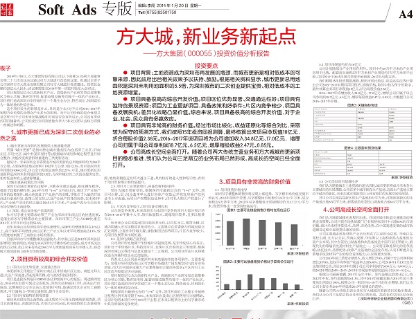 2014年1月20日《證券時報》專版大幅刊登《方大城，新業務新起點——方大集團投資價值分析報告》