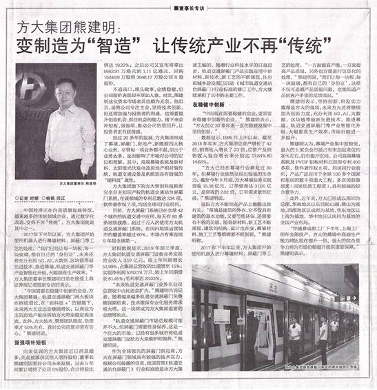 說明: F:\【資料與辦公】\辦公區\2.網站新聞\2019年\12月\2019.12.07 12月7日，上海證券報刊發熊建明董事長專訪報道《方大集團熊建明：變制造為“智造”，讓傳統產業不再“傳統”》\文中.jpg