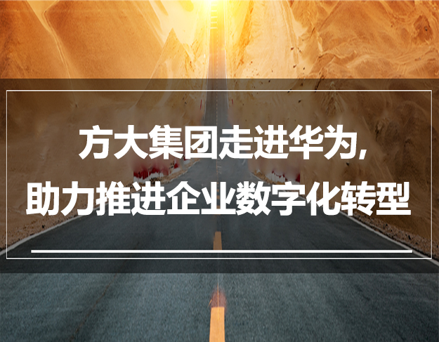 方大集團走進華為，助力推進企業數字化轉型