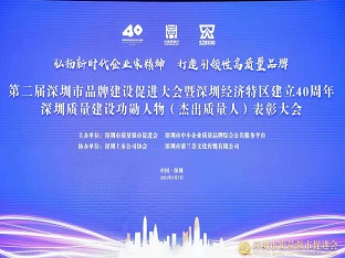 方大集團榮獲“深圳品牌百強企業” ，熊建明董事長榮獲“深圳特區40周年深圳質量建設功勛人物”