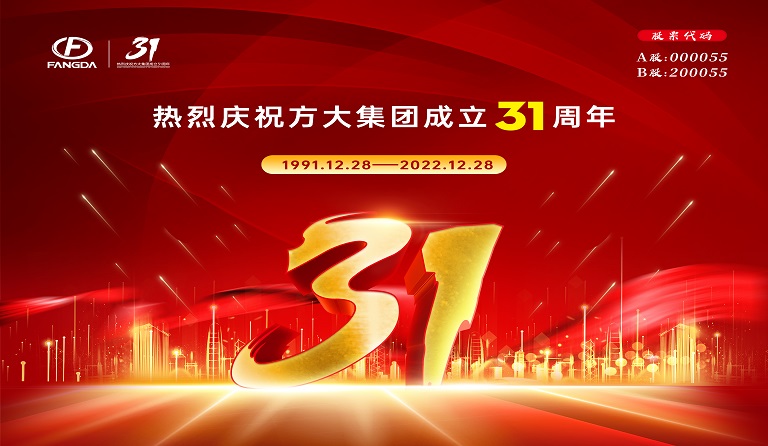 方大集團成立31周年 | 三十又一，賡續前行 