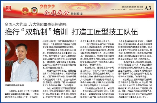 3月7日，證券時報刊發方大集團董事長熊建明兩會報道《全國人大代表、方大集團董事長熊建明：推行“雙軌制”培訓 打造工匠型技工隊伍》