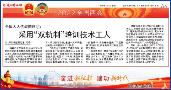 3月6日，深圳特區報刊發全國人大代表、方大集團董事長熊建明兩會報道《全國人大代表熊建明：采用“雙軌制”培訓技術工人》