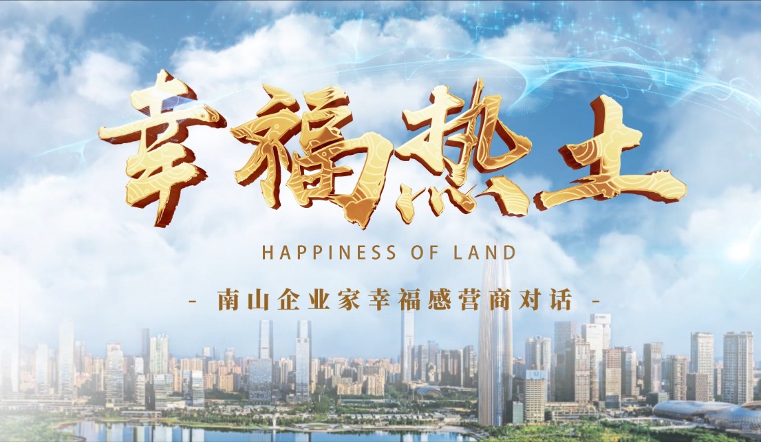 4月24日，鳳凰網刊發方大集團董事長專訪報道《幸福熱土｜熊建明：幸福的成長源于與南山相同的基因——科技為本 創新為源》