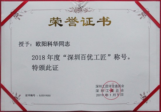 方大智創科技員工歐陽科華、朱振飛、孔德兵 獲評2018年度“深圳百優工匠”