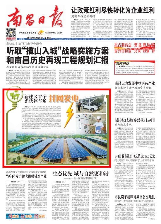 《江西日報》、《南昌日報》重點版面圖文報道方大新能源公司江西五十鈴停車場光伏發電項目