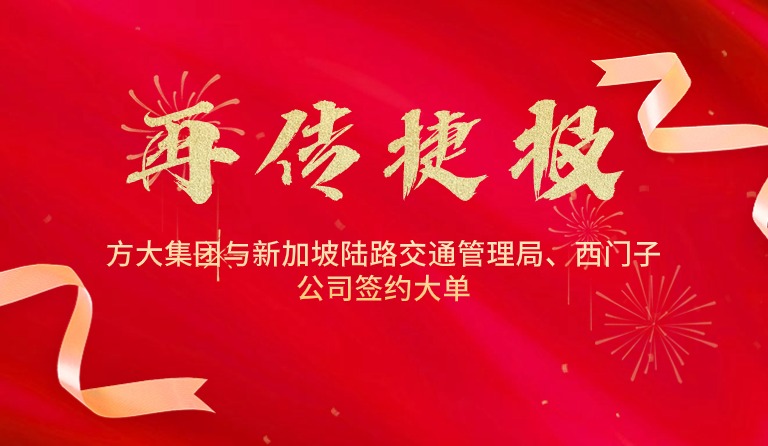 國際市場拓展再傳捷報，方大集團與新加坡陸路交通管理局、西門子公司簽約大單