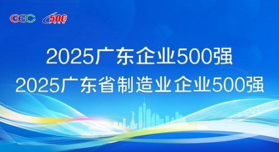 連續5年蟬聯！方大斬獲“廣東企業500強”等兩項榮譽