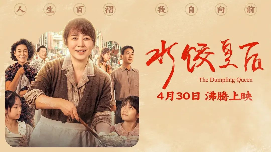 《水餃皇后》主創團隊今日空降深圳方大城！劉偉強、馬麗將攜團隊現身方大城影院