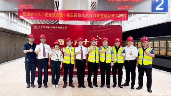 創造3項全國第一！方大深圳福田高鐵站站臺門改造項目舉行開工儀式